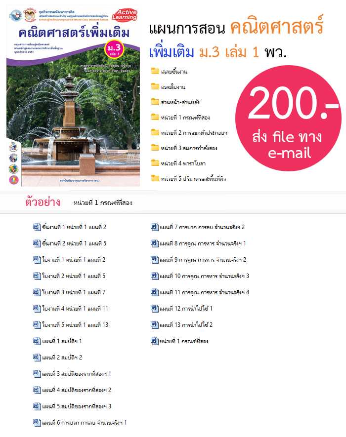 แผนการสอน คณิตศาสตร์ เพิ่มเติม ม.3 เล่ม 1 พว.