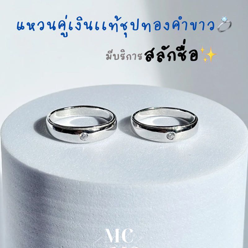 แหวนคู่เงินชุปทองคำขาวรุ่น Billy✨✅สลักชื่อฟรีI🤍ไม่ลอก ไม่แพ้ ✨แถมฟรีกล่องจิวเวลรี่แบรนด์และผ้าเช็ด✨