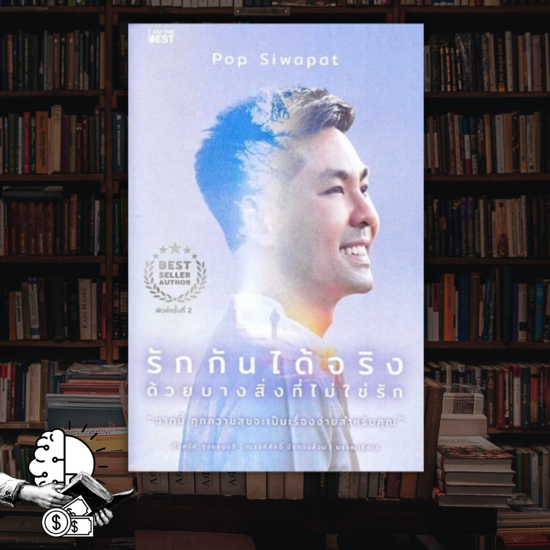 หนังสือ รักกันได้จริง ด้วยบางสิ่งที่ไม่ใช่รัก