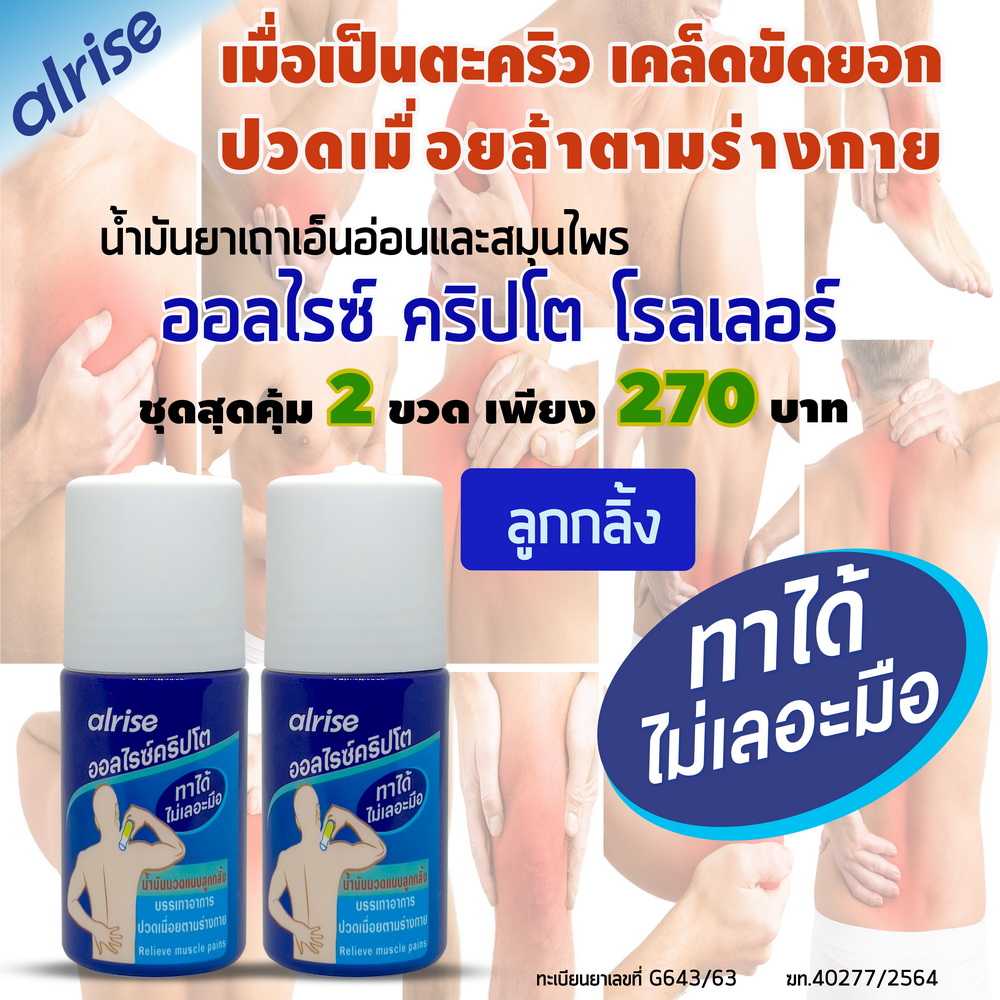 น้ำมันยา ออลไรซ์ คริปโต โรลเลอร์ ชุดแพ็คคู่ 2 ขวด สุดคุ้ม
