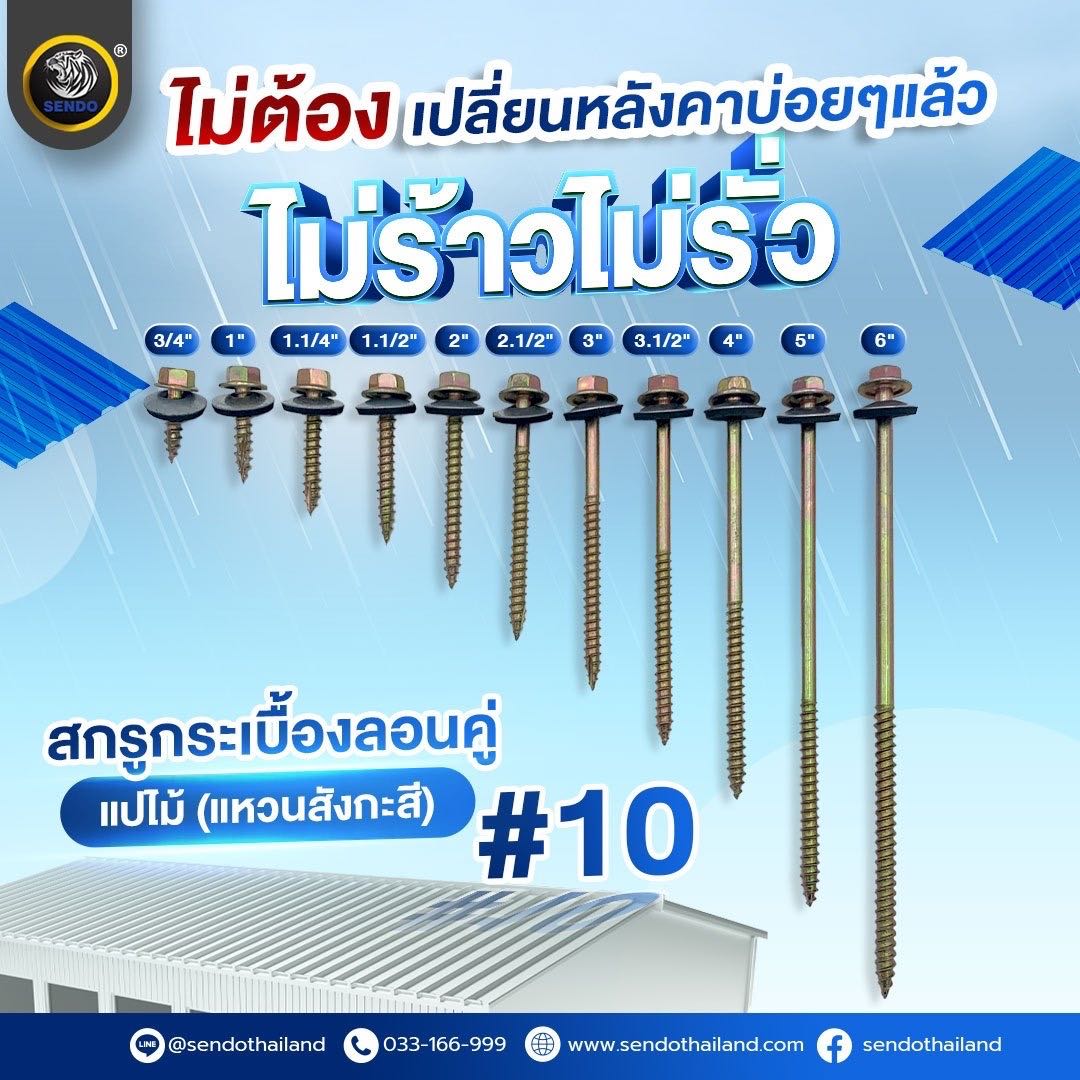 (ราคายกลัง)สกรูกระเบื้องลอนคู่  แปไม้ (แหวนสังกะสี) สกรูหัวหกเหลี่ยม