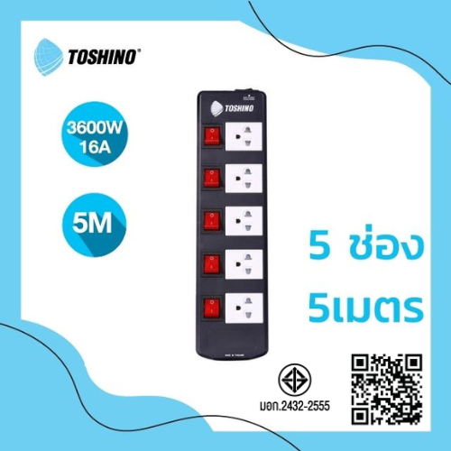 Toshino รางปลั๊ก 5ช่อง 5 สวิตซ์ รุ่น TIS515-5M