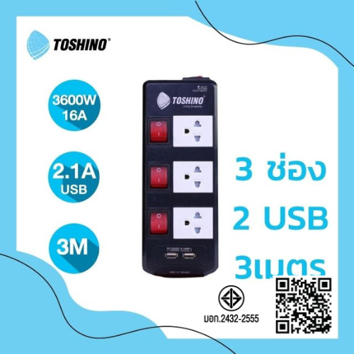 Toshino รางปลั๊ก 3ช่อง USB2 ช่อง รุ่น TIS315USB-3M