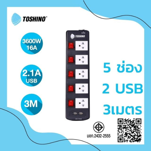 Toshino รางปลั๊ก 5ช่อง USB2 ช่อง รุ่น TIS515USB-3M