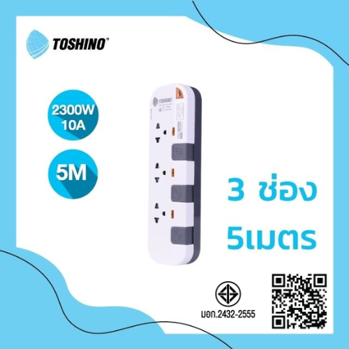 Toshino รางปลั๊กไฟ 3 ช่อง 3 สวิตซ์ ยาว 5 เมตร สีขาว-เทา รุ่น P3375-5M WG
