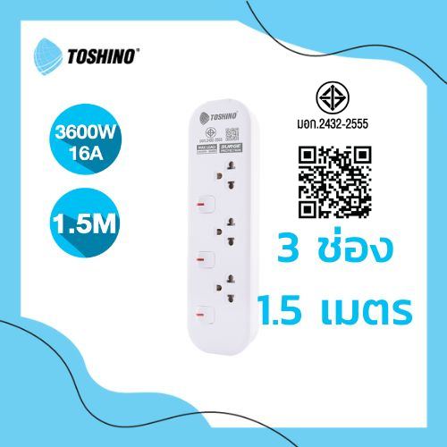 Toshino รางปลั๊กไฟ 3 ช่อง 3 สวิตช์ 1.5 เมตร 16A/3600W รุ่น JT3-1.5M