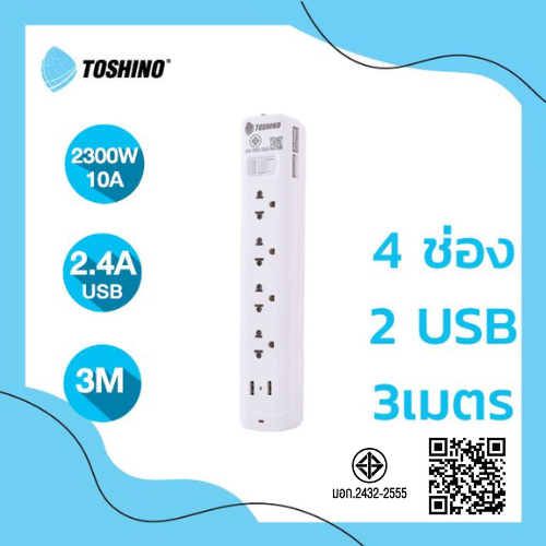 Toshino รางปลั๊กไฟ 4 ช่อง 1 สวิตช์ 2 USB ยาว 3 เมตร รุ่น SO-43USB