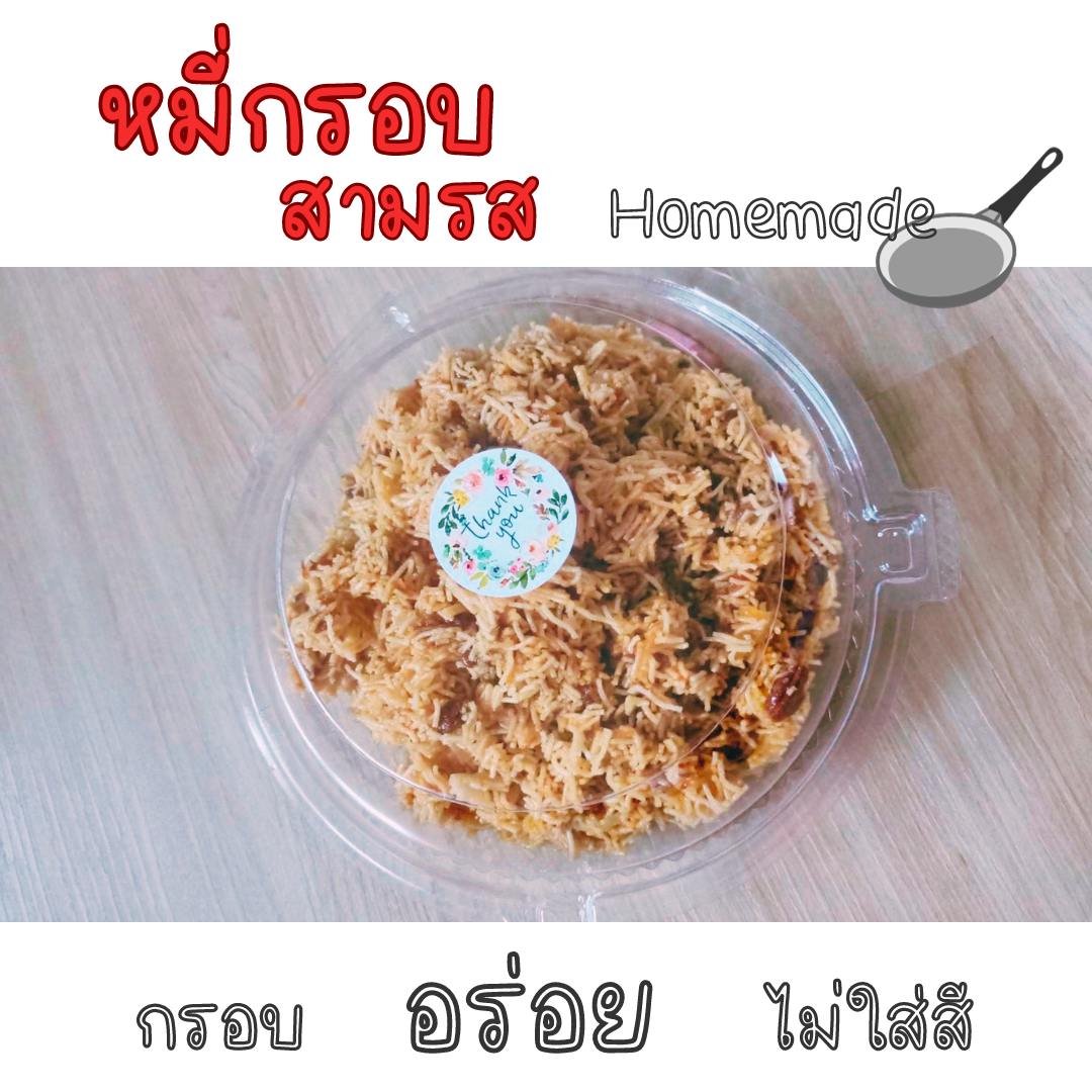 📌📌ส่งฟรี📌📌 แพ็ค2 กล่อง หมี่กรอบสามรส หมีกรอบโฮมเมด Homemade