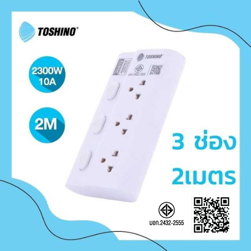 Toshino รางปลั๊ก 3 ช่อง 3 สวิตช์ ยาว 2 เมตร รุ่น ECO-32