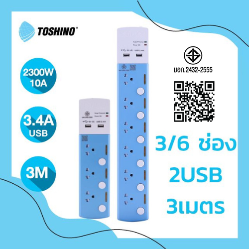 Toshino รางปลั๊ก 3ช่อง /6ช่อง +2USB 3ม.รุ่น TSP