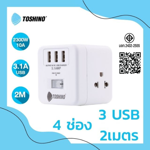 Toshino รางปลั๊ก 4 ช่อง+3USB 3.1A 1 สวิตช์ 2 ม. รุ่น CU-43USB
