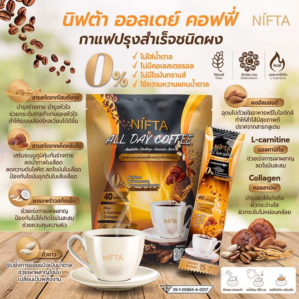 NIFTA  ALL DAY COFFEE กาแฟเพื่อสุขภาพ กาแฟอราบิก้าระดับพรีเมี่ยม แคลต่ำ ไม่มีไขมันทรานส์ มีคอลลาเจน