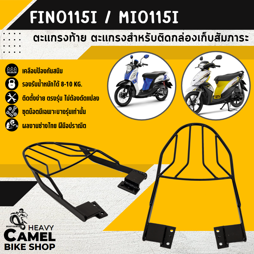 ตะแกรงท้าย แร็คท้าย ตะแกรงหลัง แร็คหลัง FINO115 /MIO115