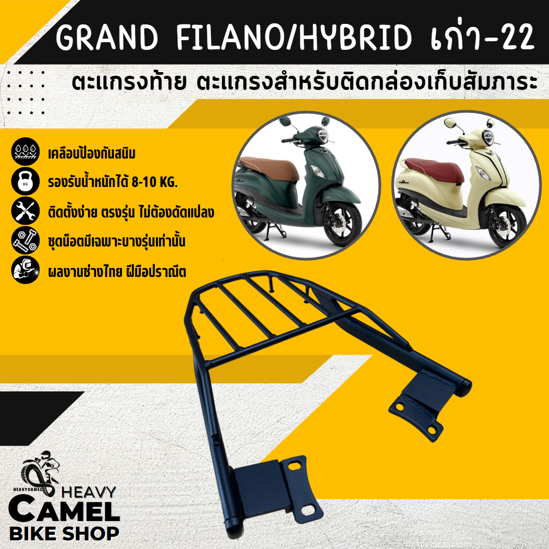 ตะแกรงท้าย แร็คท้าย ตะแกรงหลัง แร็คหลัง GRAND FILANO / HYBRID 2014 - 2022
