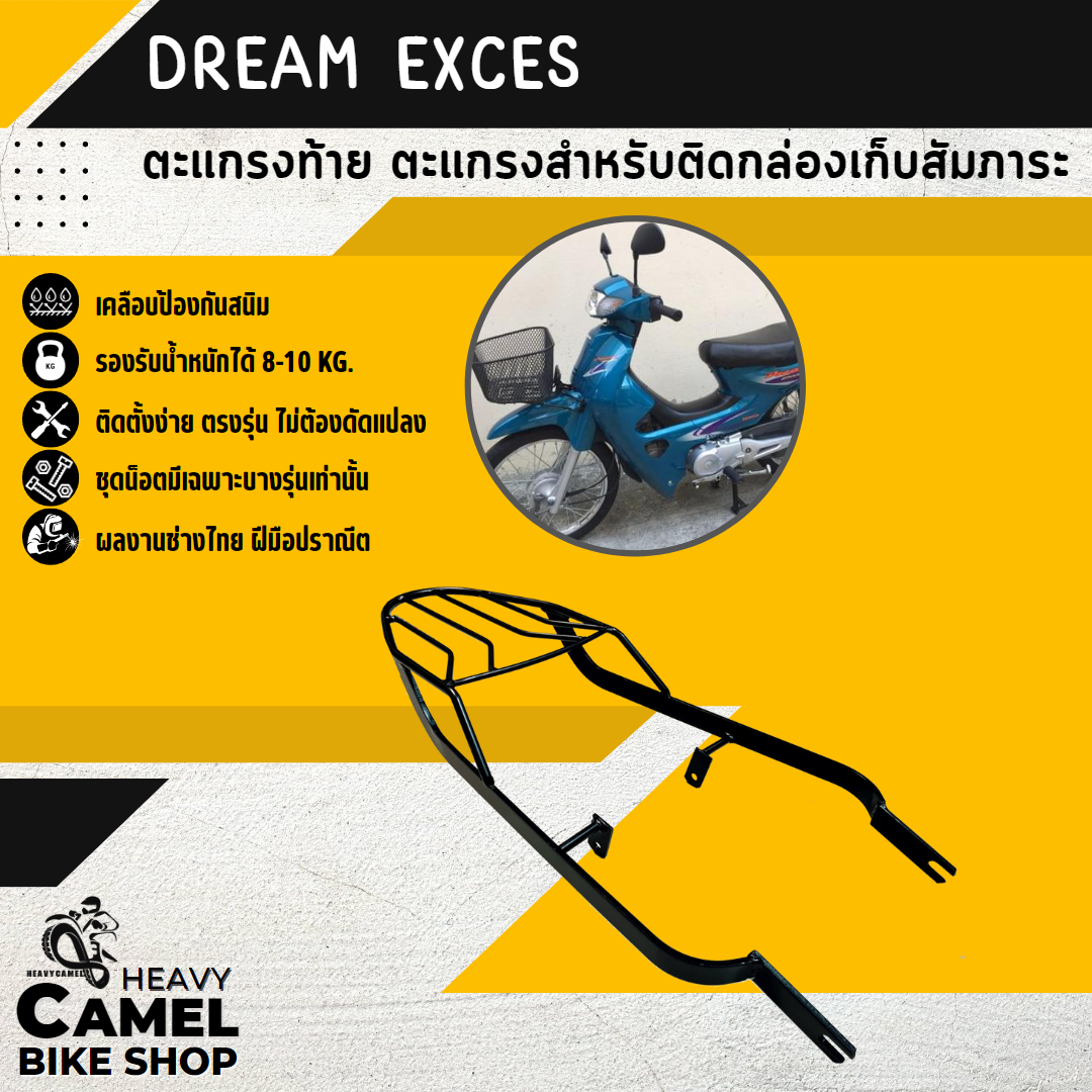 ตะแกรงท้าย แร็คท้าย ตะแกรงหลัง แร็คหลัง DREAM EXCES