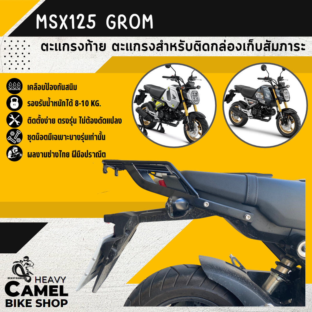 ตะแกรงท้าย แร็คท้าย ตะแกรงหลัง แร็คหลัง MSX125 GROM 2021 - 2024