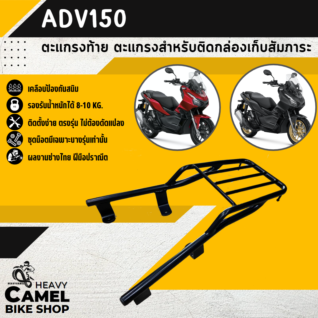 ตะแกรงท้าย แร็คท้าย ตะแกรงหลัง แร็คหลัง ADV150 เก่า - 2022 ถอดจับหลัง