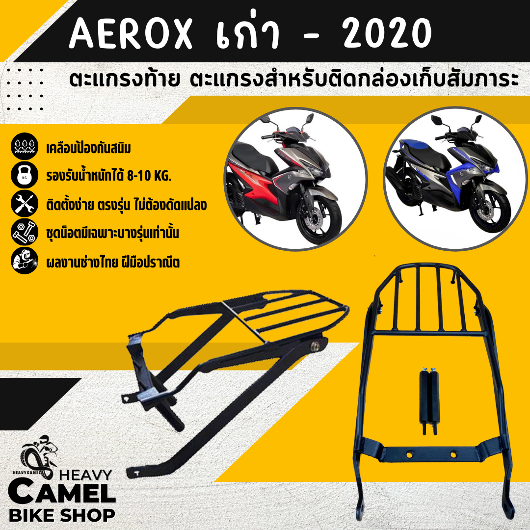 ตะแกรงท้าย แร็คท้าย ตะแกรงหลัง แร็คหลัง AEROX155 เก่า - 2020 ปี 2021 ใส่ไม่ได้