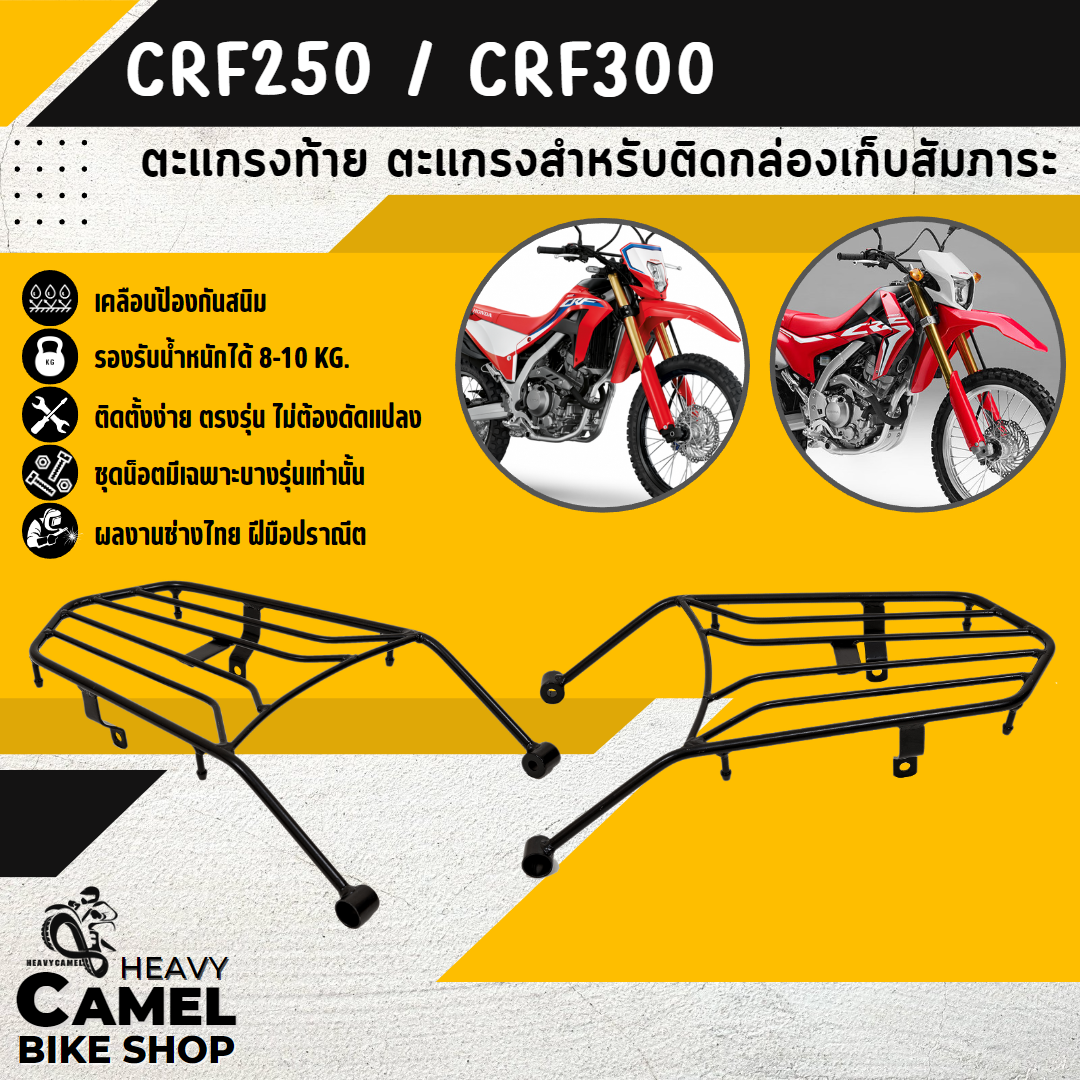 ตะแกรงท้าย แร็คท้าย ตะแกรงหลัง แร็คหลัง CRF250