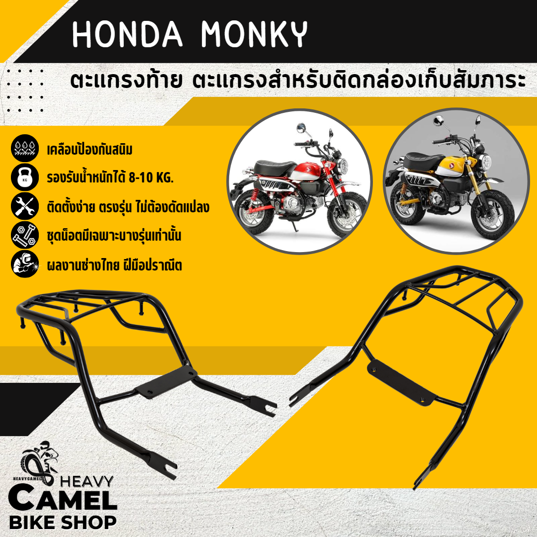 ตะแกรงท้าย แร็คท้าย ตะแกรงหลัง แร็คหลัง HONDA MONKY