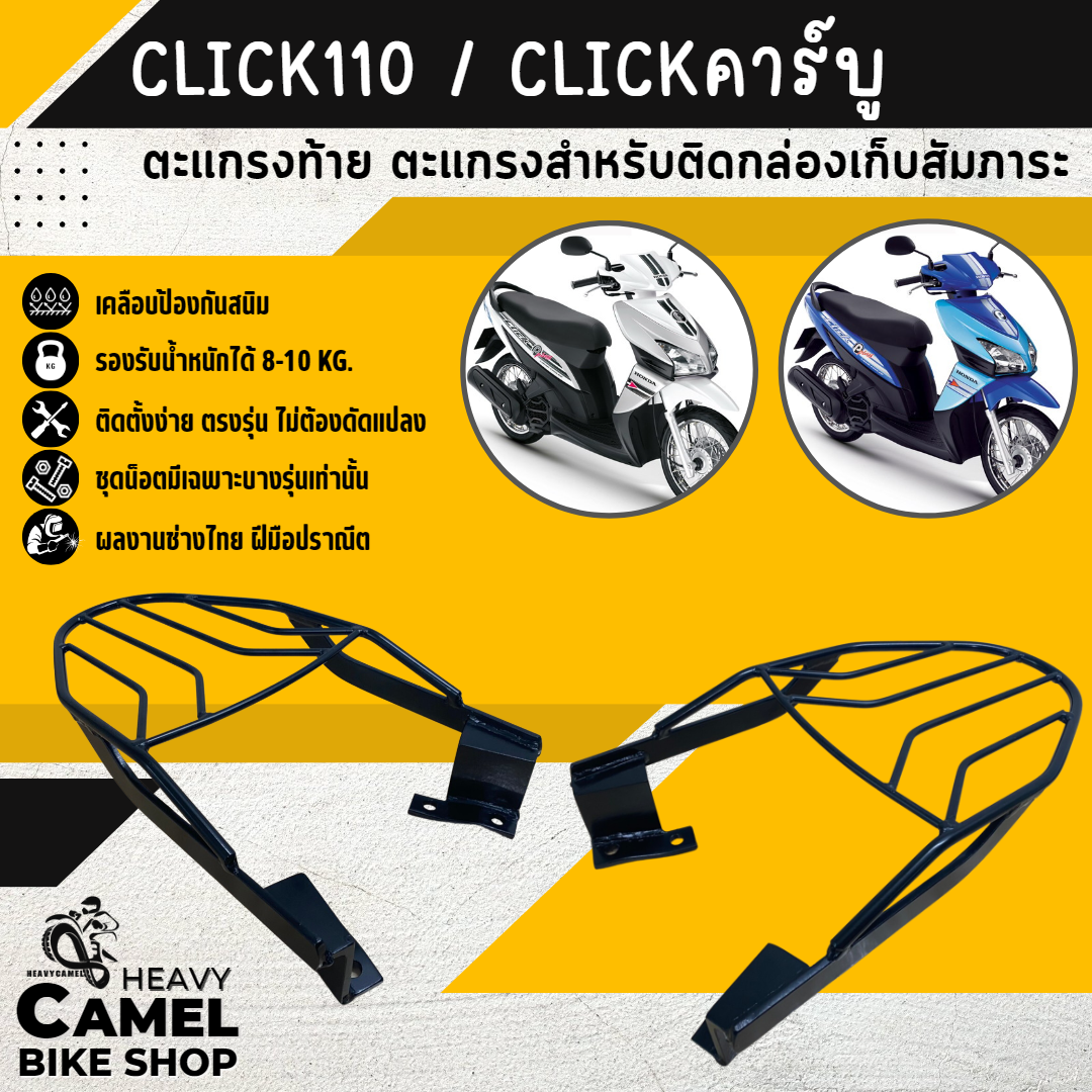 ตะแกรงท้าย แร็คท้าย ตะแกรงหลัง แร็คหลัง CLICK เก่า/คาร์บู