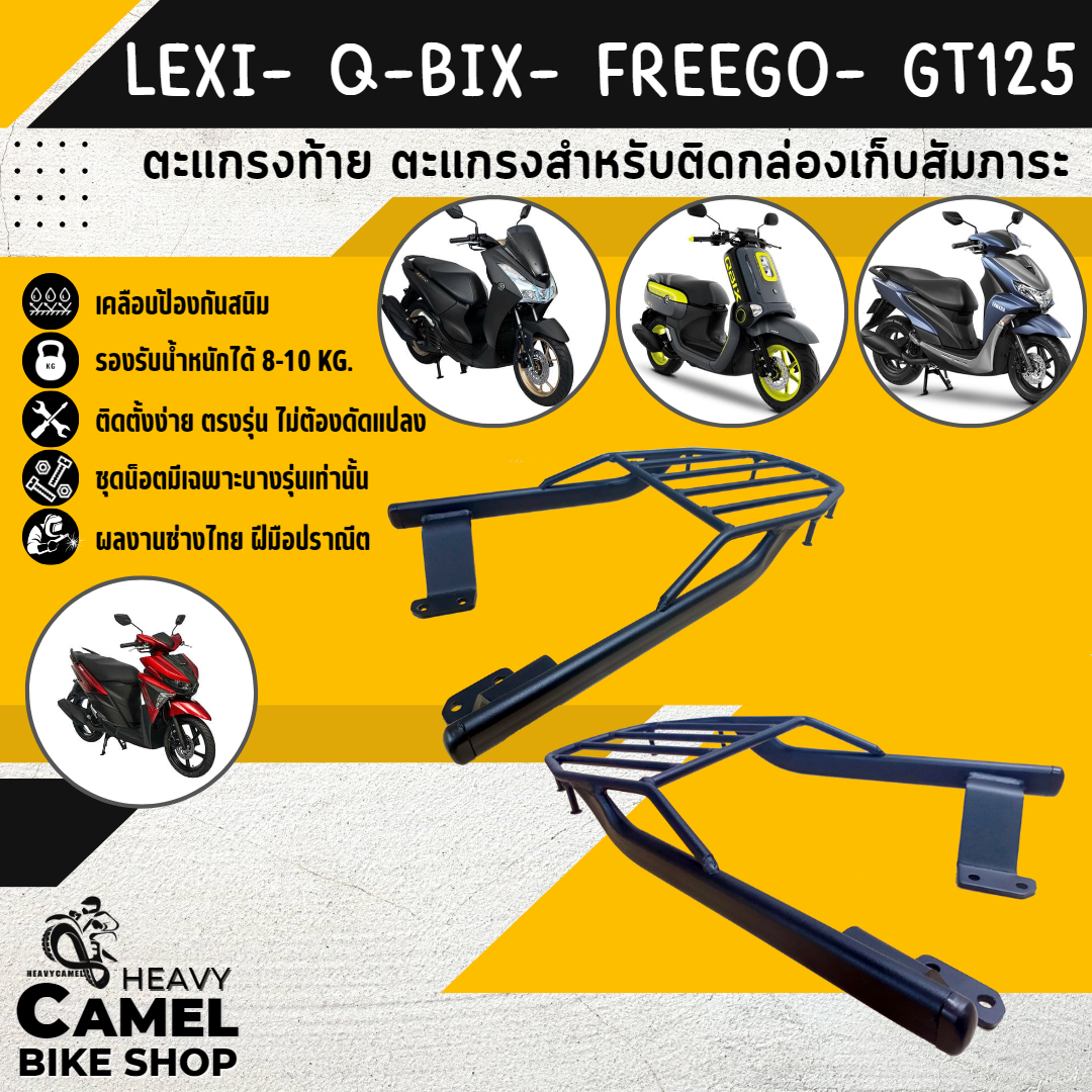 ตะแกรงท้าย แร็คท้าย ตะแกรงหลัง แร็คหลัง YAMAHA GT125 / LEXI / FREEGO / Q-BIX ตรงรุ่น