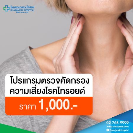 โปรแกรมตรวจคัดกรองความเสี่ยงโรคไทรอยด์ โรงพยาบาลรวมใจรักษ์