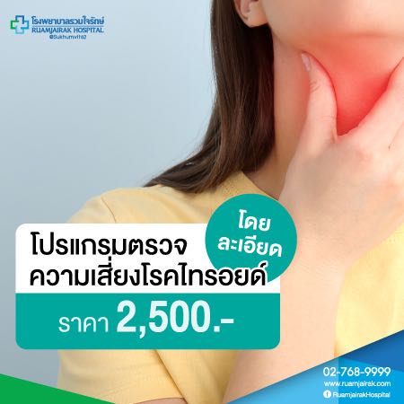 โปรแกรมตรวจความเสี่ยงโรคไทรอยด์ โดยละเอียด โรงพยาบาลรวมใจรักษ์