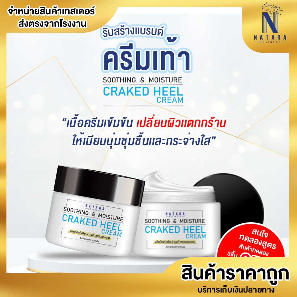 ครีมทาส้นเท้า Soothing & Moisture Cracked Heel Cream เนื้อครีมเข้มข้น ลดปัญหาผิวแห้งหยาบกร้าน 30g.