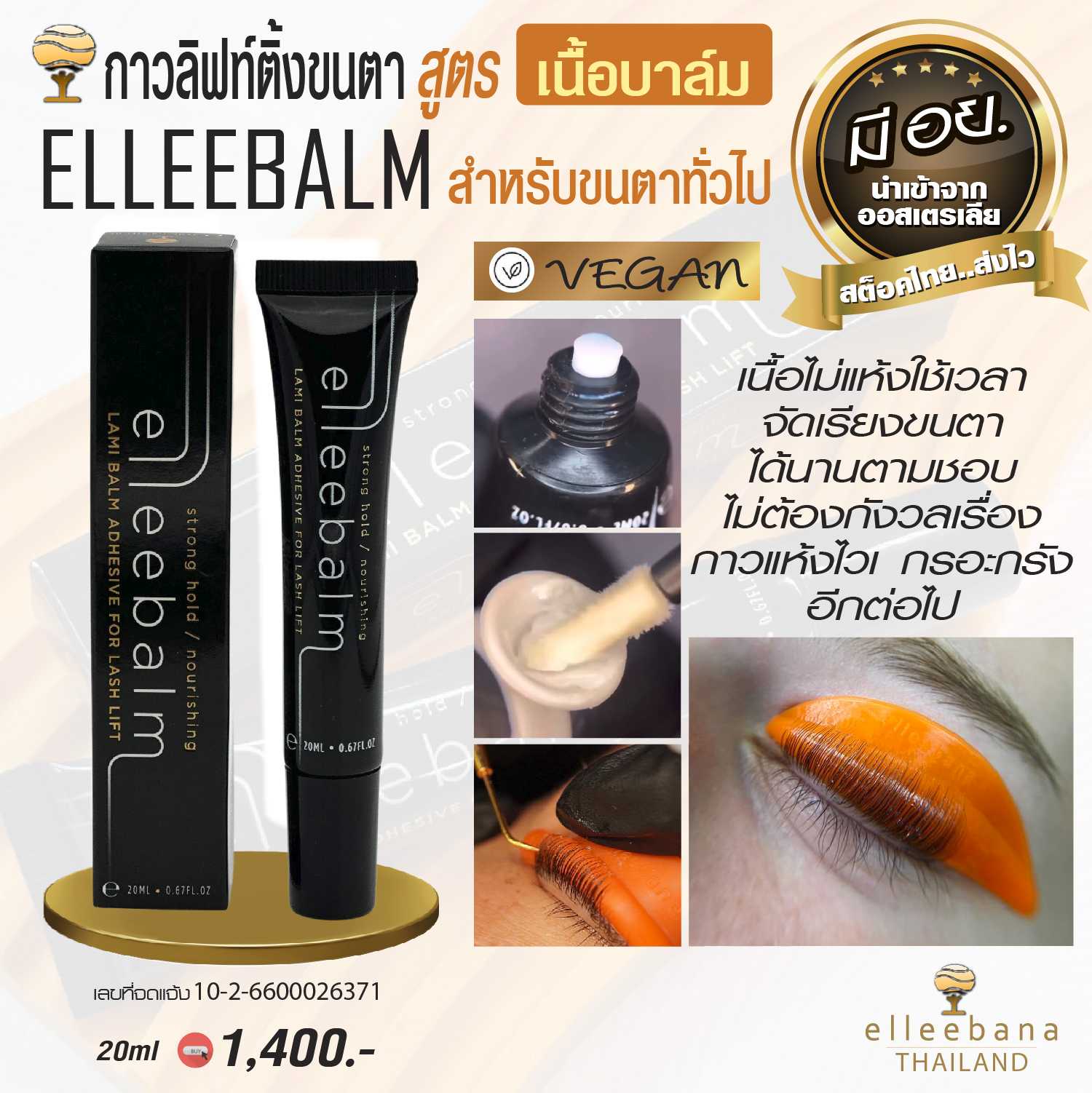 นวัตกรรมกาวลิฟท์ติ้งขนตาใหม่ล่าสุด! ELLEE BALM จาก ELLEEBANA ออสเตรเลีย