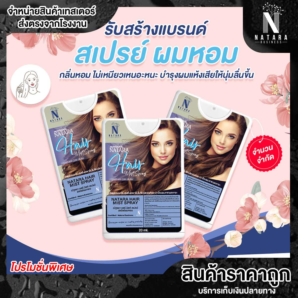 NATARA สเปรย์การ์ดผมหอม Hair Mist Spray ขนาด 20มล.