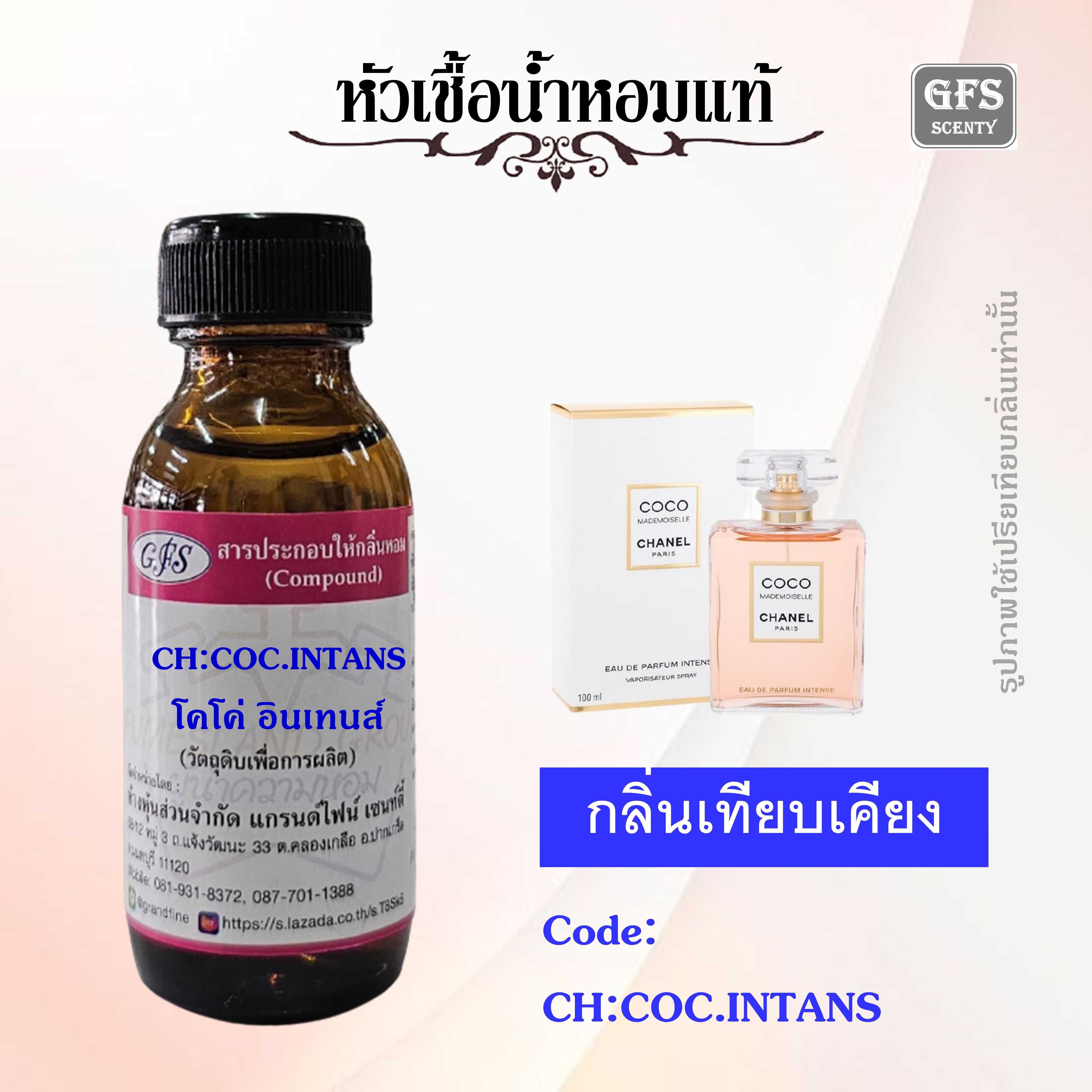 หัวเชื้อน้ำหอมแท้ ชาแนล เทียบกลิ่น COCO MADEMOISELLE INTENSE ปริมาณ 30 มล.