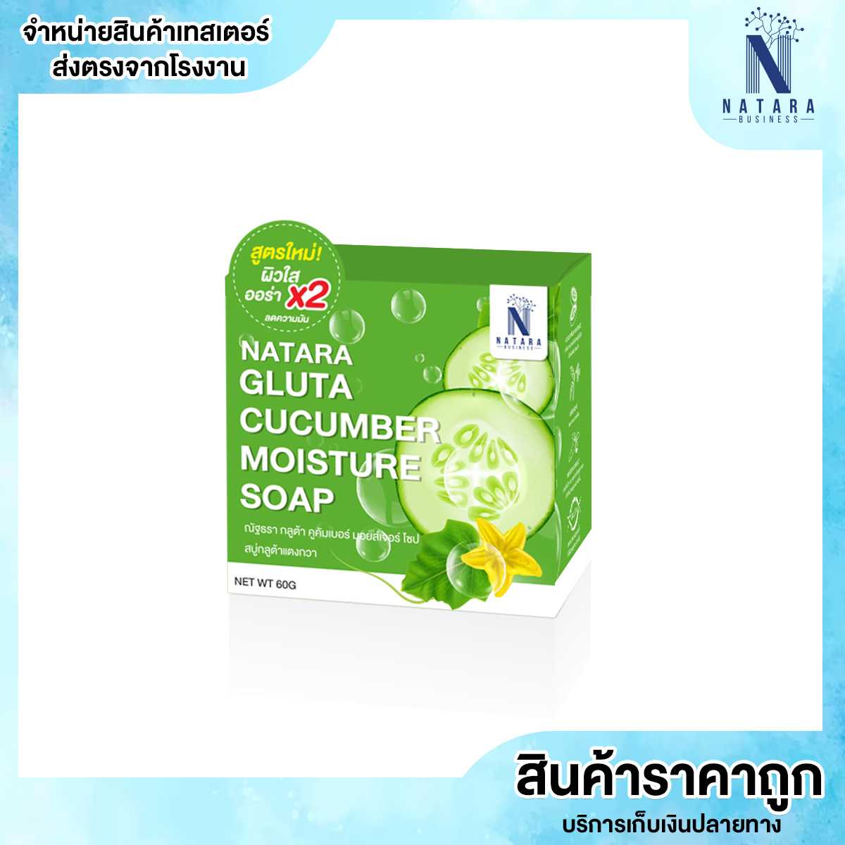 สบู่อาบน้ำ สบู่กลูต้าเเตงกวา สูตรช่วยบำรุงให้ผิวชุ่มชื่น กลิ่นหอม 60กรัม