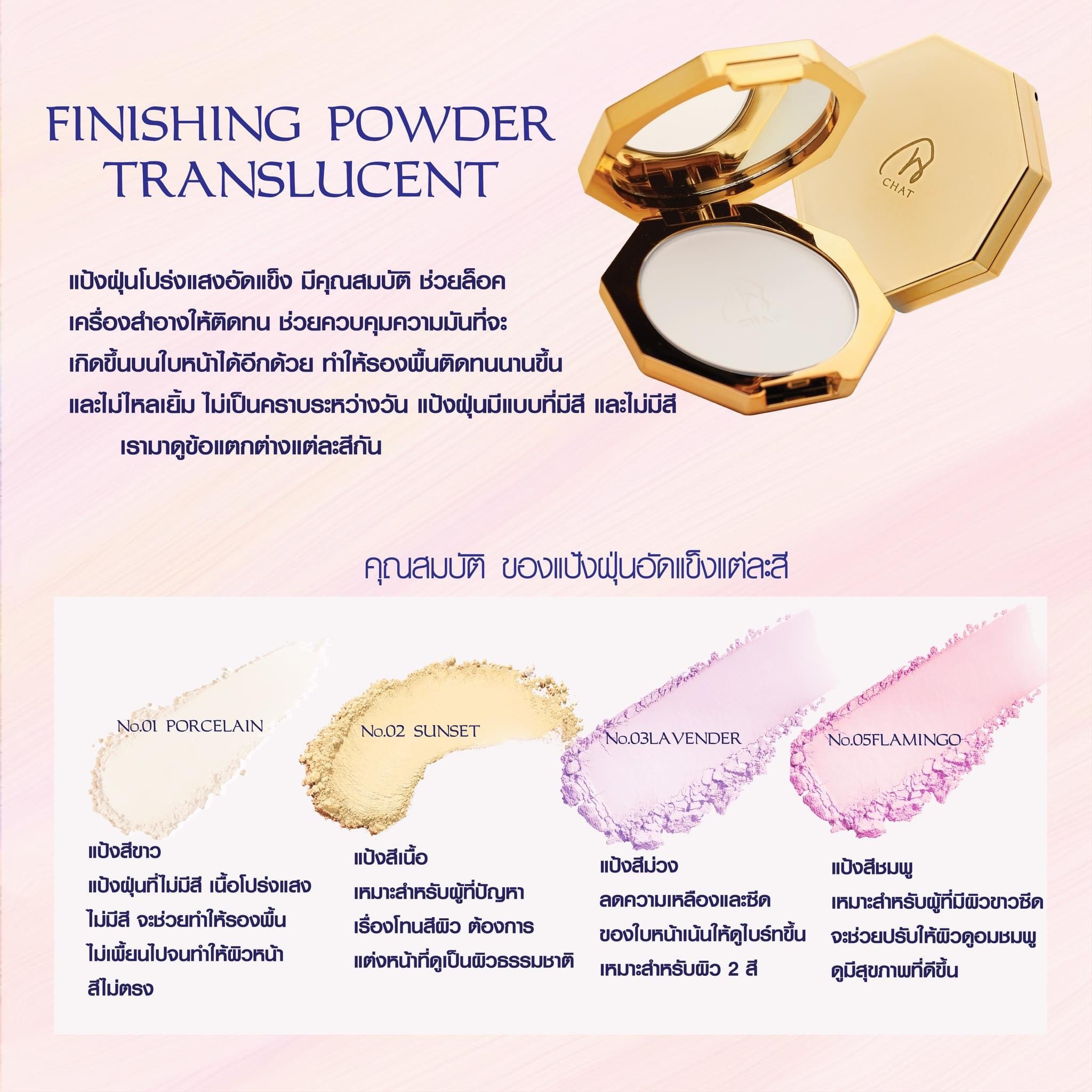 CHAT : แป้งฝุ่นอัดแข็ง