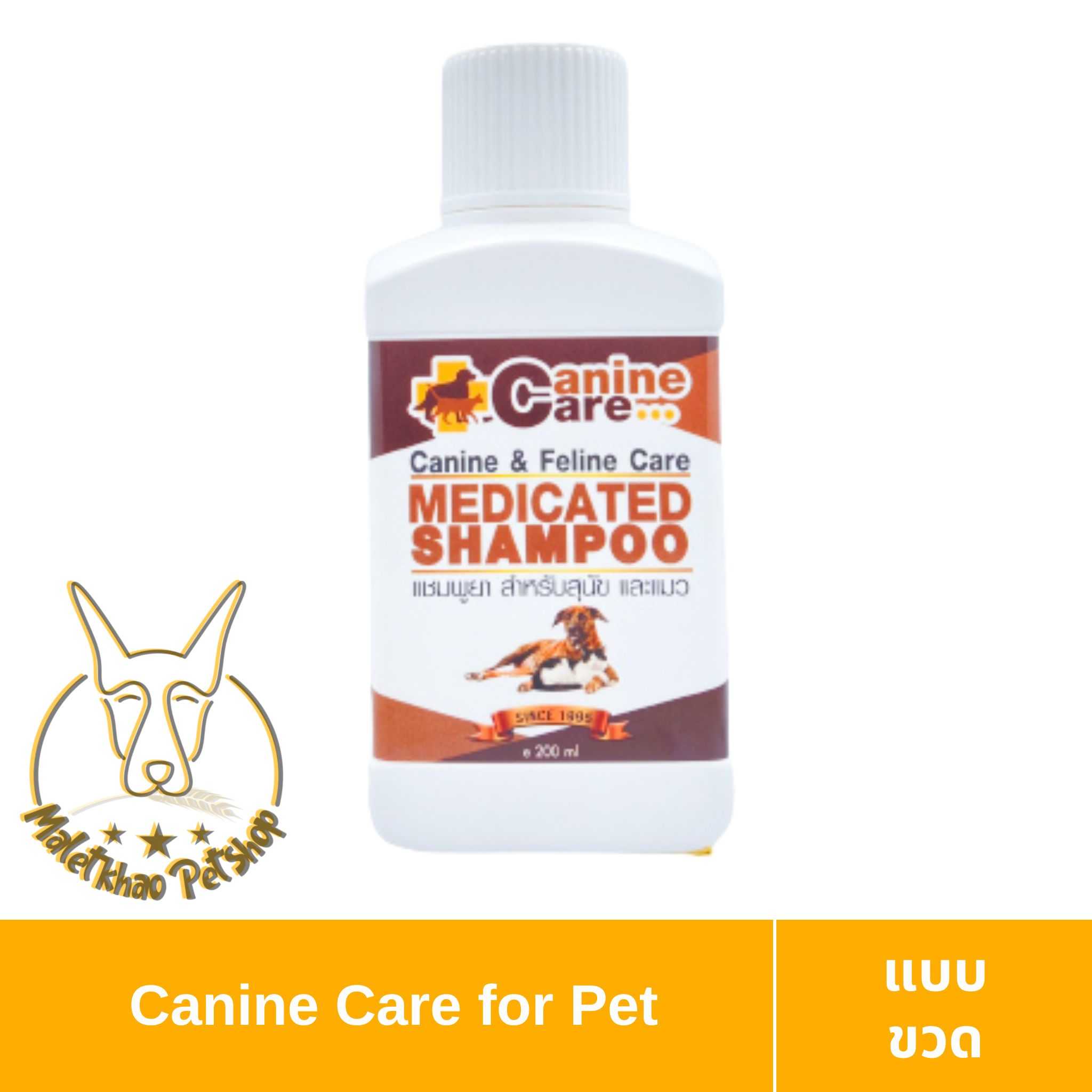 [MALETKHAO] Canine Care (คานีน แคร์) Medicated Shampoo ขนาด 200 ml แชมพูสำหรับสุนัข และ แมว