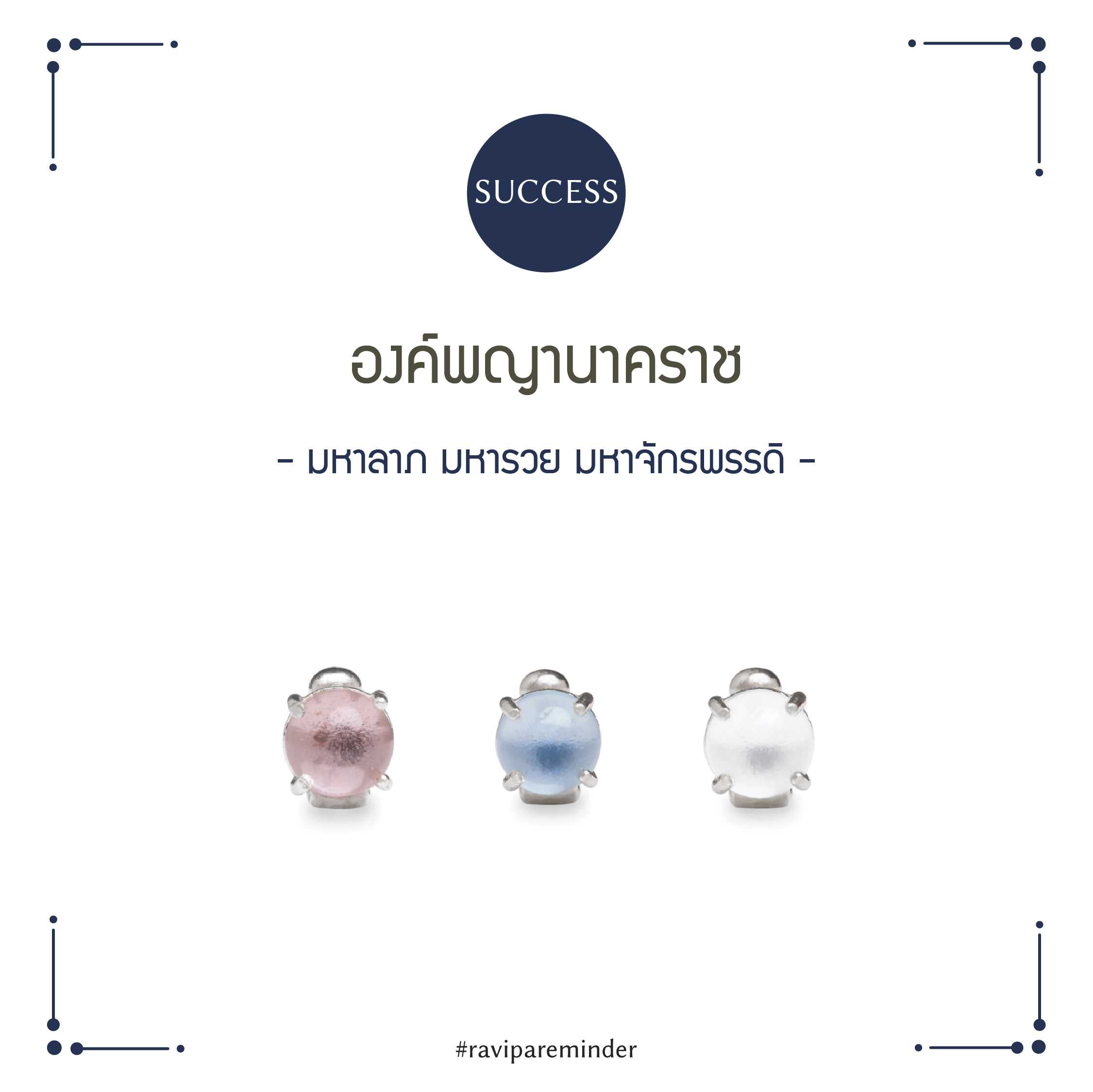 มณีนาคราช - Charm