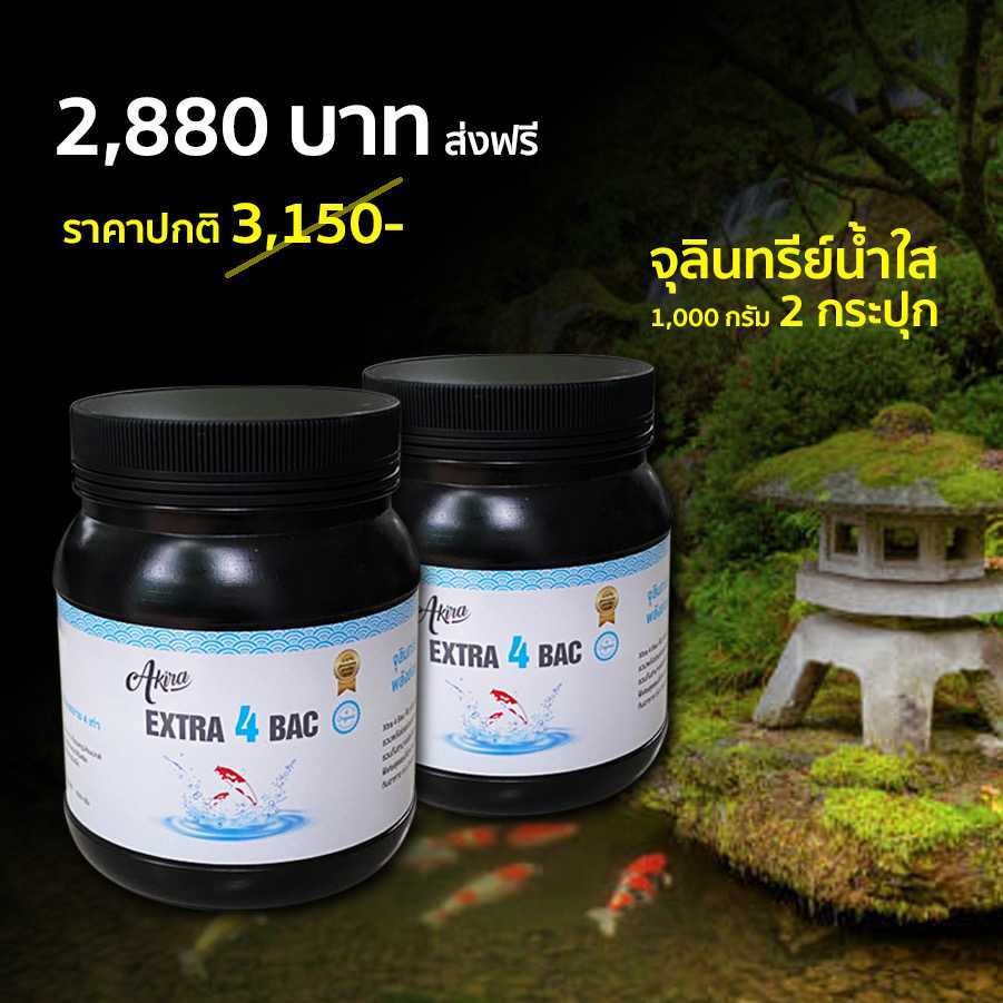 ซื้อเป็นคู่สุดประหยัด! จุลินทรีย์น้ำใส Extra 4 bac กระปุกใหญ่ 2 กระปุก  ราคาโปร! ส่งฟรี!