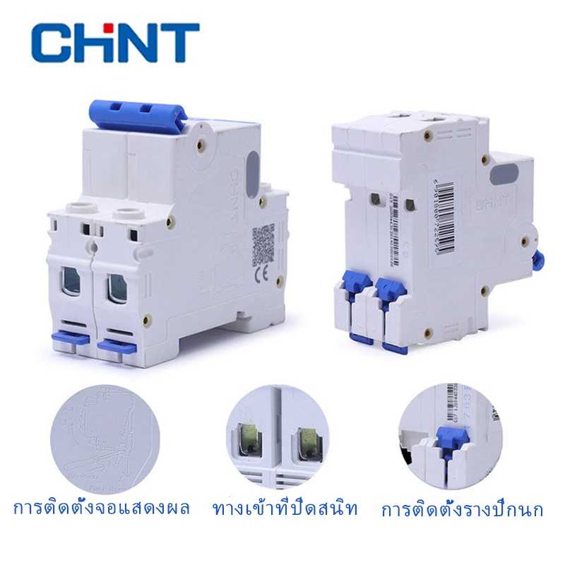 Chint NXB-63H เมนเบรกเกอร์ เกาะราง 2P 10KA ตัวเลือก 10A 16A 20A 25A 32A 40A 50A 63A