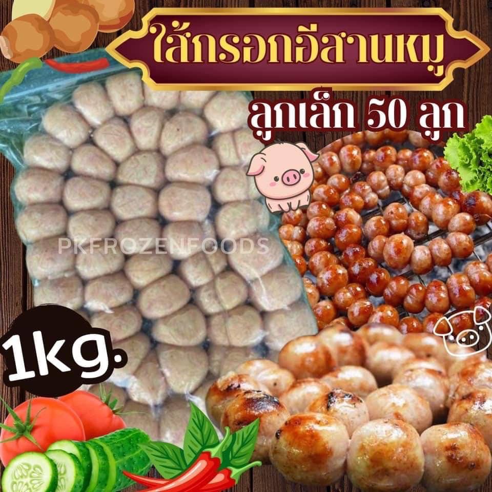 ไส้กรอกอีสานหมูพวง (1kg.)50ลูก 