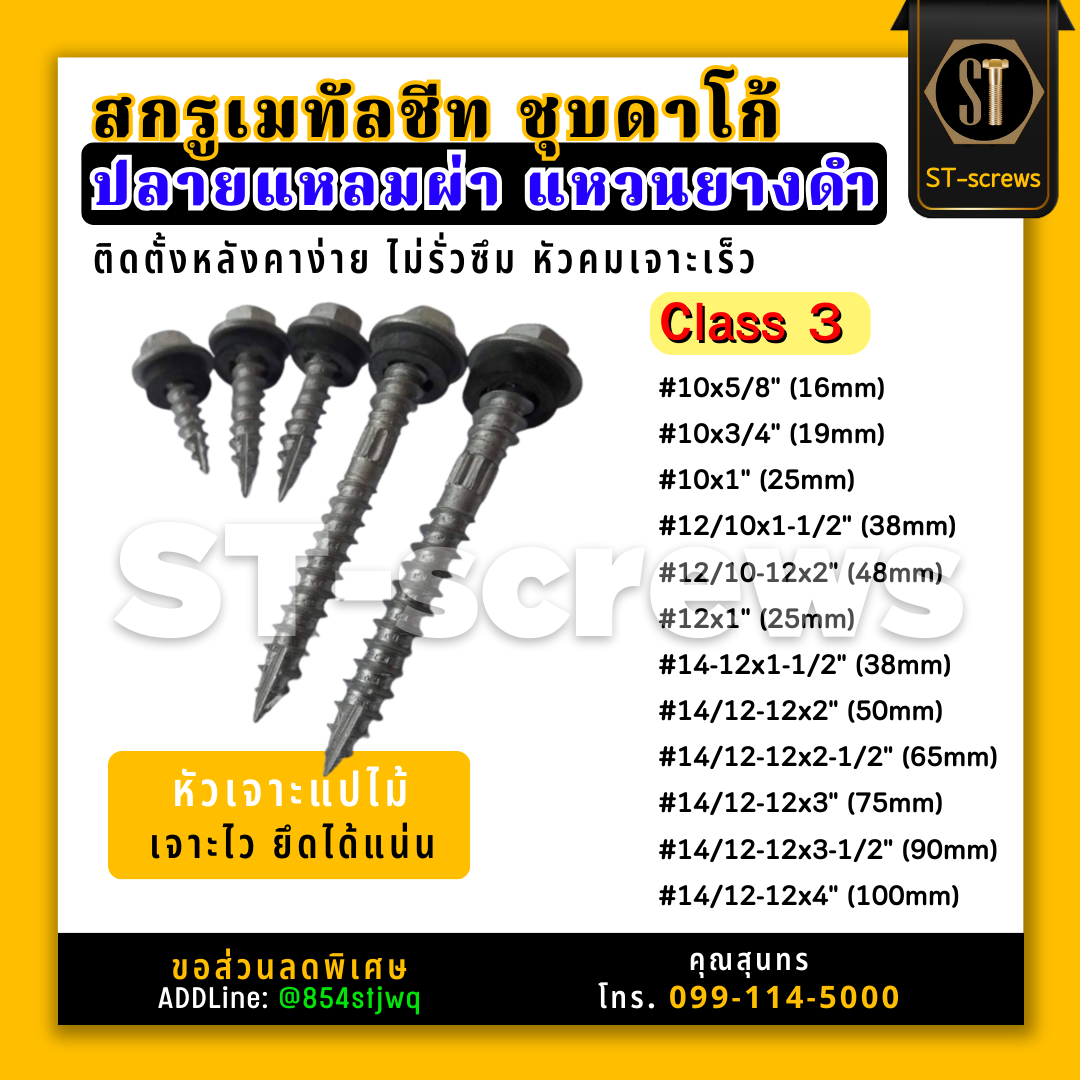 #แปไม้ #สกรูเมทัลชีท #สกรูยิงหลังคาเมทัลชีท #สกรูสรรไท Class3 ปลายแหลมแหวนยางEPDM