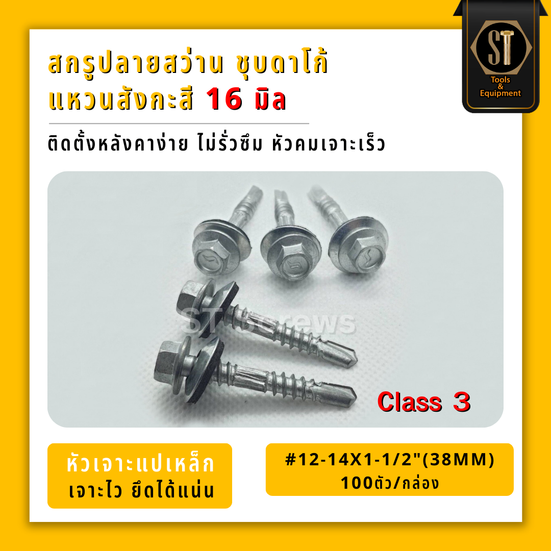 #สกรูเมทัลชีท #แปเหล็ก #สกรูยิงหลังคาเมทัลชีท #สกรูสรรไท Class3 ปลายสว่าน+แหวนสังกะสี 16 มิล