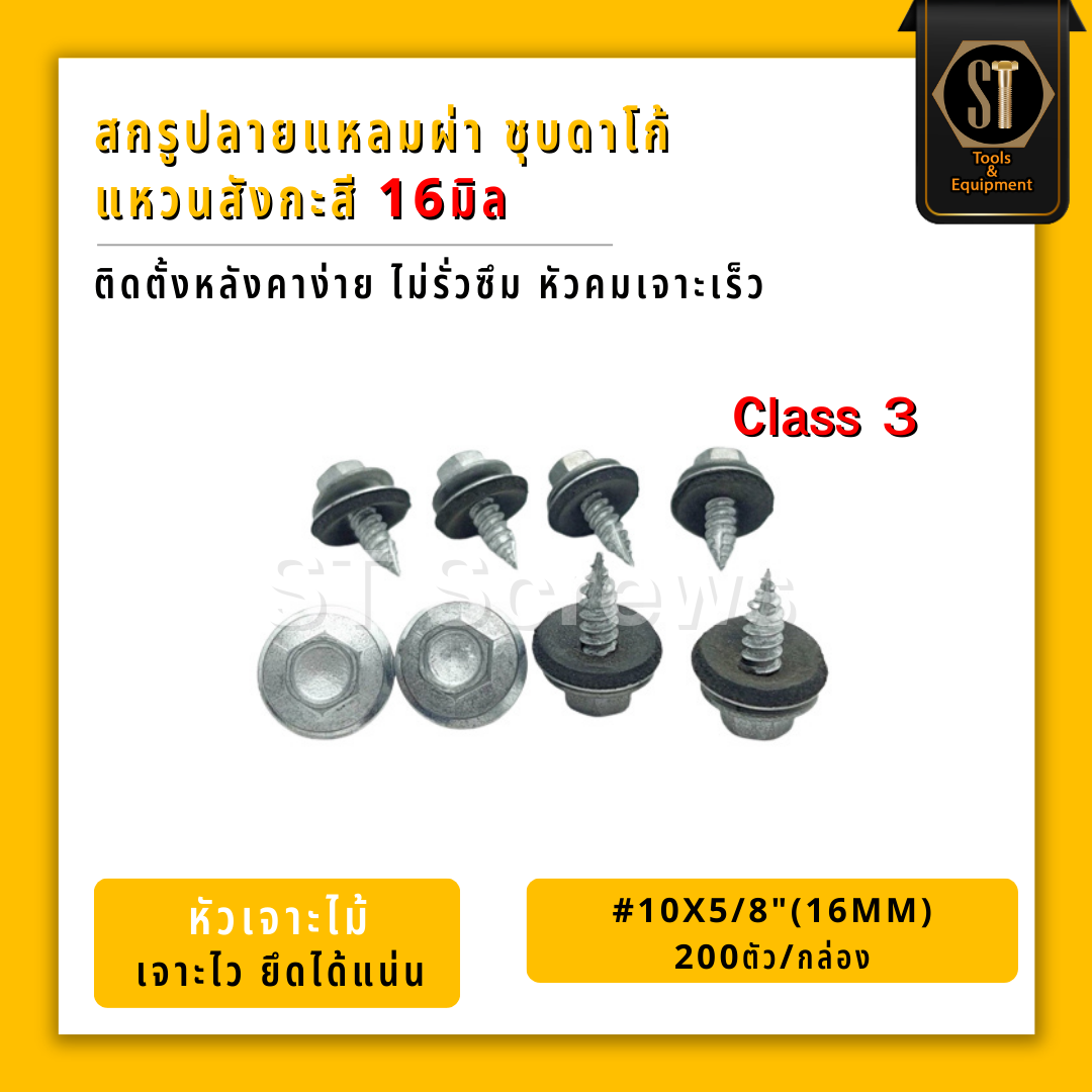 #แปไม้ #สกรูเมทัลชีท #สกรูยิงหลังคาเมทัลชีท  #สกรูสรรไท Class3 ปลายแหลม+แหวนสังกะสี 16มิล