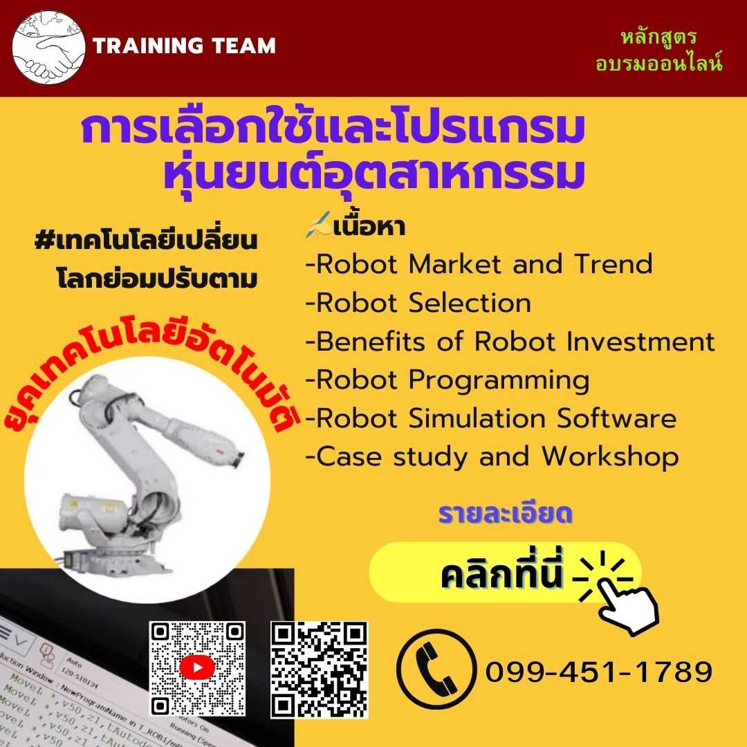 การเลือกใช้และการโปรแกรมหุ่นยนต์อุตสาหกรรม