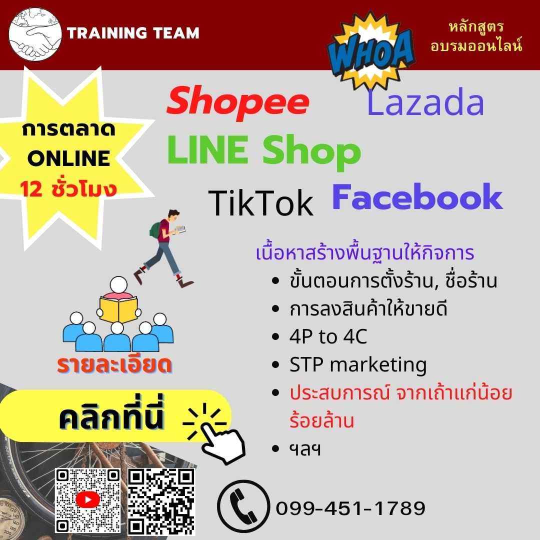การตลาดด้วย shopee, Lazada, Line shop เนื้อหาเข้มข้น รุ่น 12 ชั่วโมง