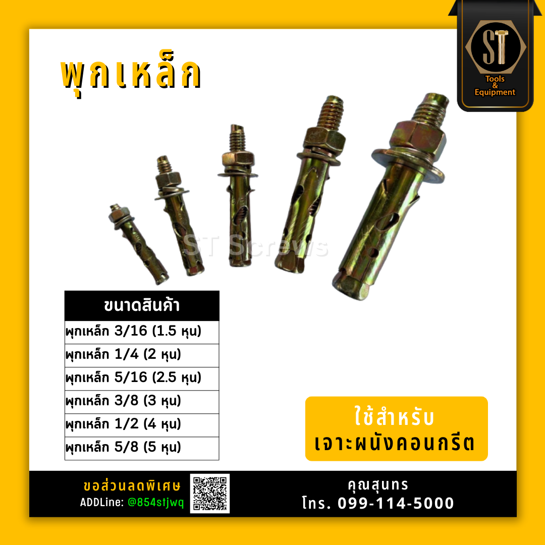 พุกเหล็ก 3/16, 1/4 , 5/16, 3/8, 1/2, 5/8