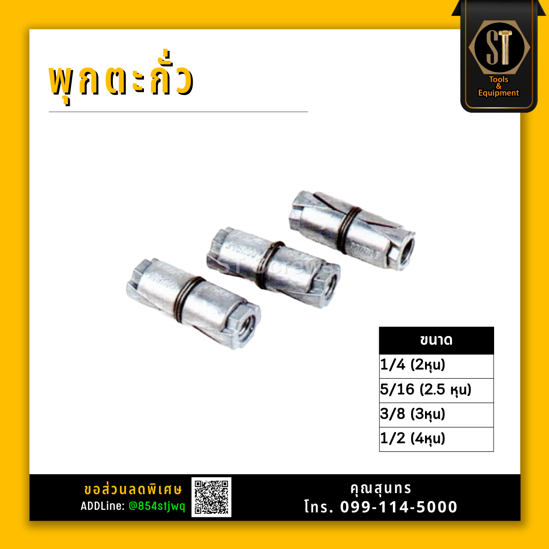 #พุกตะกั่ว 1/4, 5/16, 3/8, 1/2