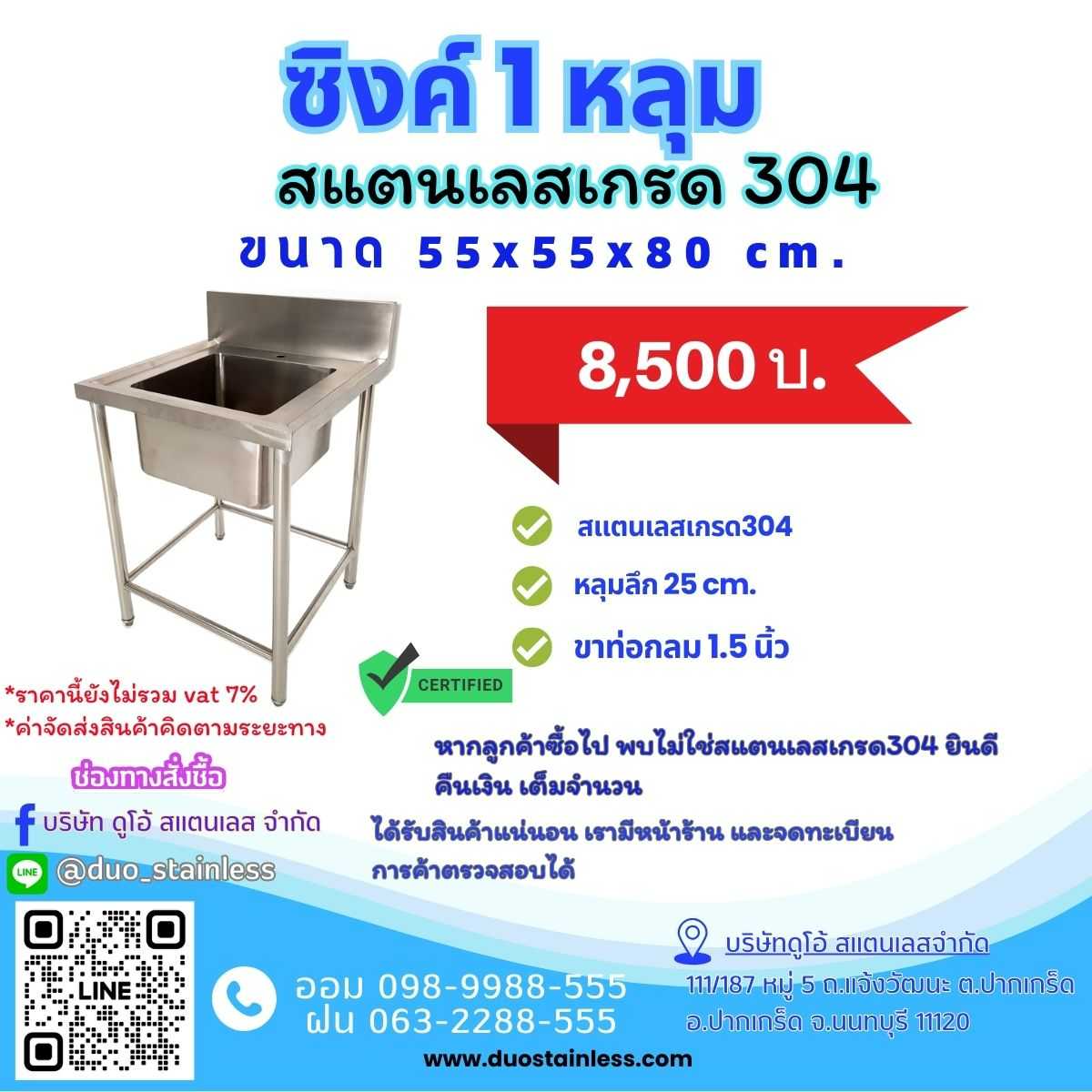 ซิงค์สแตนเลส 1 หลุม ขนาด 55x55x80 cm.