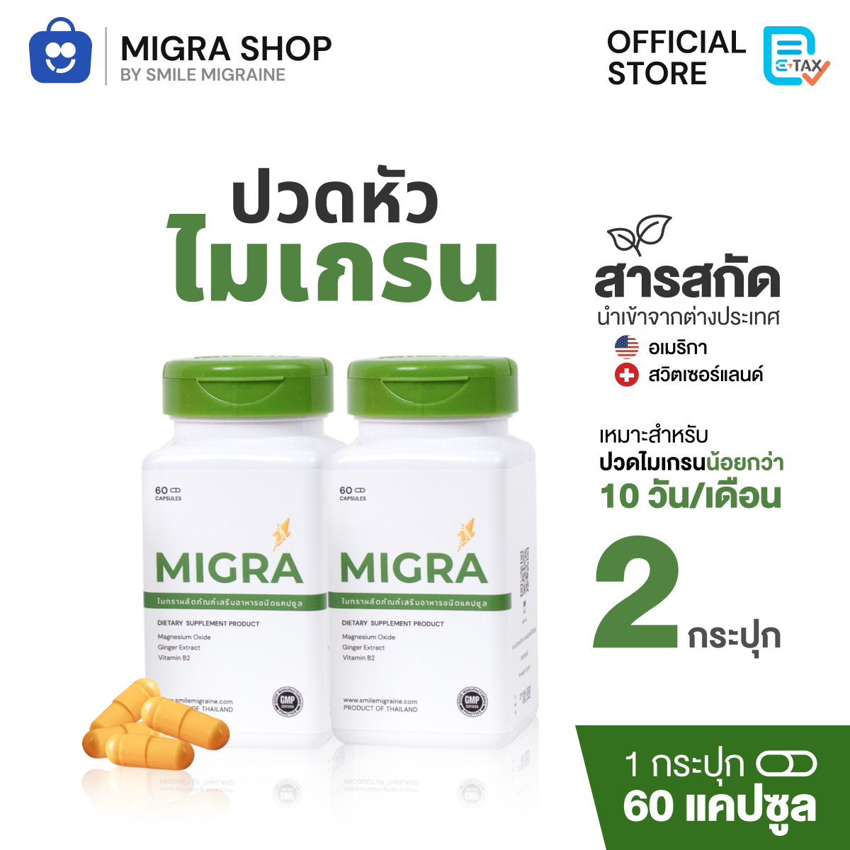 [ส่งฟรี] [แพ็คคู่ลดกว่า] MIGRA 500 mg ขนาด 60 แคปซูลxวิตามินลดไมเกรน ผลข้างเคียงต่ำ