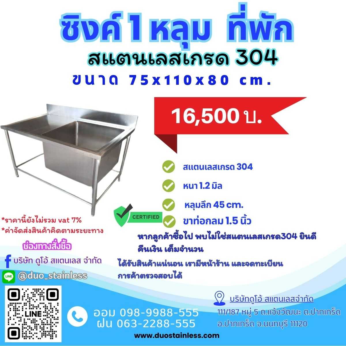 ซิงค์ล้างจาน 1 หลุมพร้อมที่พัก ขนาด 75x110x80 ซ.ม.
