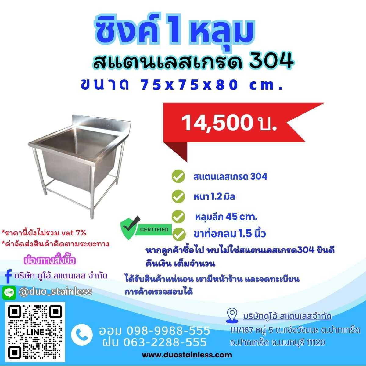 ซิงค์สแตนเลส 1 หลุม ขนาด75x75x80 ซม
